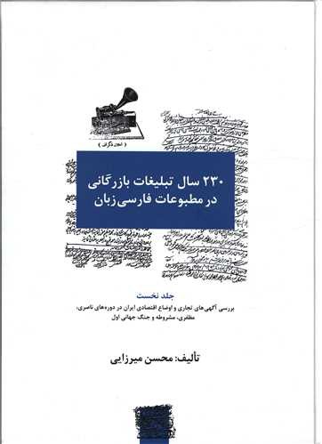 230 سال تبلیغات بازرگانی در مطبوعات فارسی زبان (3 جلدی)