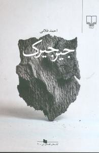 جیرجیرک