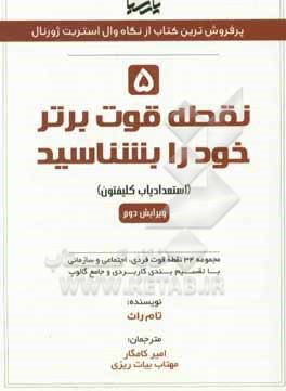 5 نقطه قوت برتر خود را بشناسید (استعدادیاب کلیفتون): مجموعه 34 نقطه قوت فردی، اجتماعی و سازمانی با تقسیم بندی کاربردی و جامع گالوپ