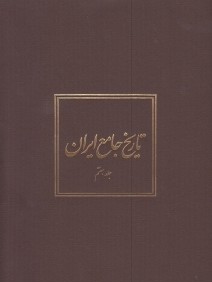 تاريخ جامع ايران 7 (20 جلدي)