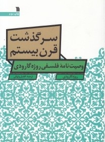 سرگذشت قرن بيستم‌ (وصيت‌نامه فلسفي روژه‌گارودي)