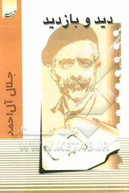 ديد و بازديد (آدينه سبز)