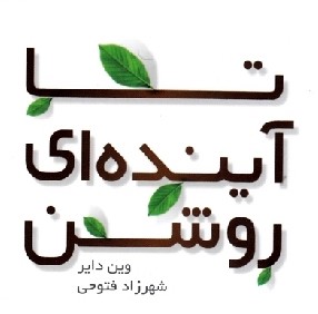 تا آينده‌اي روشن