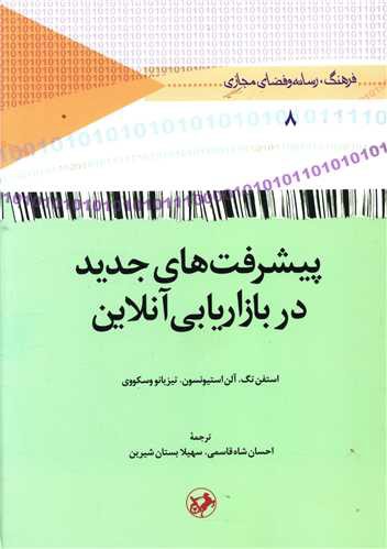 پیشرفت های جدید در بازاریابی آنلاین