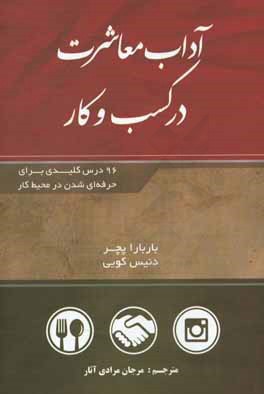 آداب معاشرت در کسب و کار: 96 درس کلیدی برای حرفه ای شدن در محیط کار