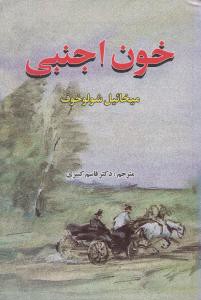 خون اجنبی