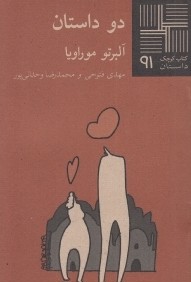 دو داستان (كتاب كوچك 91)