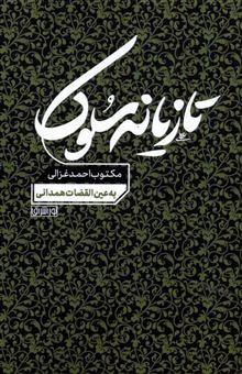 تازیانه سلوک (مکتوب احمد غزالی به عین القضات همدانی)