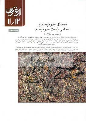 مسائل مدرنيسم و مباني پست مدرنيسم (ارغنون 11و 12)