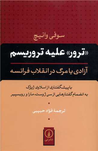 ترور علیه تروریسم (آزادی یا مرگ در انقلاب فرانسه)