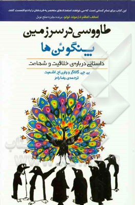 طاووسی در سرزمین پنگوئن ها: داستانی درباره ی خلاقیت و شهامت