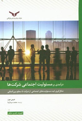 درآمدی بر مسئولیت اجتماعی شرکت ها