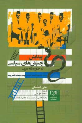 پیدایش جنبش های سیاسی در خاورمیانه عربی: اسلام، ناسیونالیسم، سوسیالیسم، بعث و ناصریسم