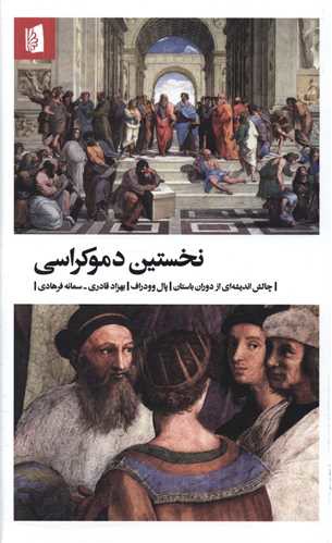 نخستین دموکراسی