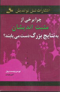 چرا برخی از مثبت‌اندیشان به نتایج بزرگ دست می‌یابند