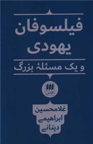 فیلسوفان یهودی و یک مسئله بزرگ