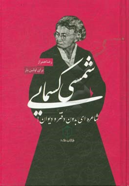 شمسی کسمایی: شاعره ای بدون دفتر و دیوان!