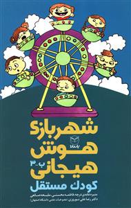شهربازی هوش هیجانی: کودک مستقل "ب - 3"