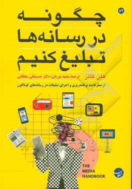 چگونه در رسانه ها تبلیغ کنیم: از صفر تا صد برنامه ریزی و اجرای تبلیغات در رسانه های گوناگون