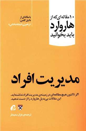 10 مقاله ای که از هاروارد باید بخوانید (مدیریت افراد)