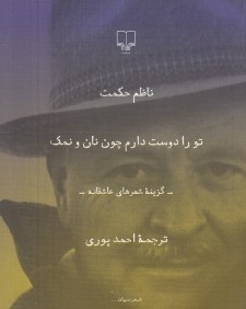 تو را دوست دارم چون نان و نمك (جيبي)