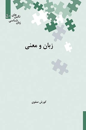 زبان و معنی