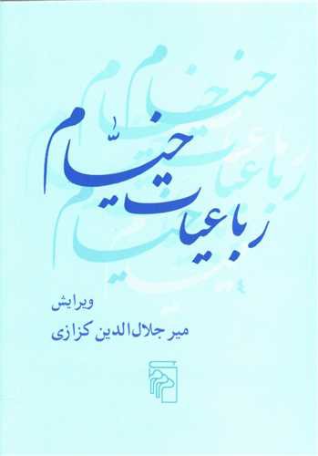 رباعیات خیام (جیبی)