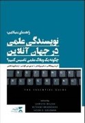 نویسندگی علمی در جهان آنلاین: چگونه یک وبلاگ علمی تاسیس کنیم؟