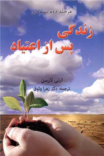 زندگی پس از اعتیاد