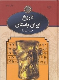 تاريخ ايران باستان 3 (3 جلدي)