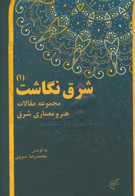 شرق نگاشت (1): مجموعه مقالات هنر و معماری شرق