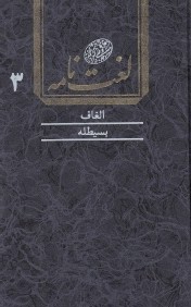 لغت‌نامه دهخدا 3 (16 جلدي)