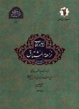 ايران در كتاب نزهه المشتاق