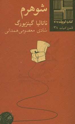 شوهرم (داستان)