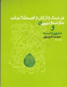 فرهنگ واژگان و اصطلاحات خوش‌نويسي و هنرهاي وابسته