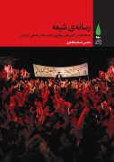 رسانه‌ی شیعه: جامعه‌شناسی آیین‌های سوگواری و هیئت‌های مذهبی در ایران