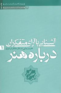 مجموعه آثار محمد مددپور (1)(آشنایی با آرای متفکران)