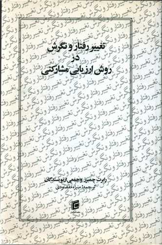 تغییر رفتار و نگرش در روش ارزیابی مشارکتی