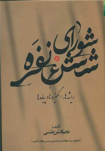 شورای شش نفره