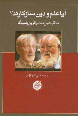 آیا علم و دین سازگارند؟ مناظره دنیل دنت و الوین پلنتینگا
