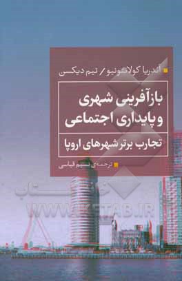 بازآفرینی شهری و پایداری اجتماعی: تجارب برتر شهرهای اروپا