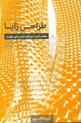 طراحی زایا: معماری با رویکرد فرم یابی مولد