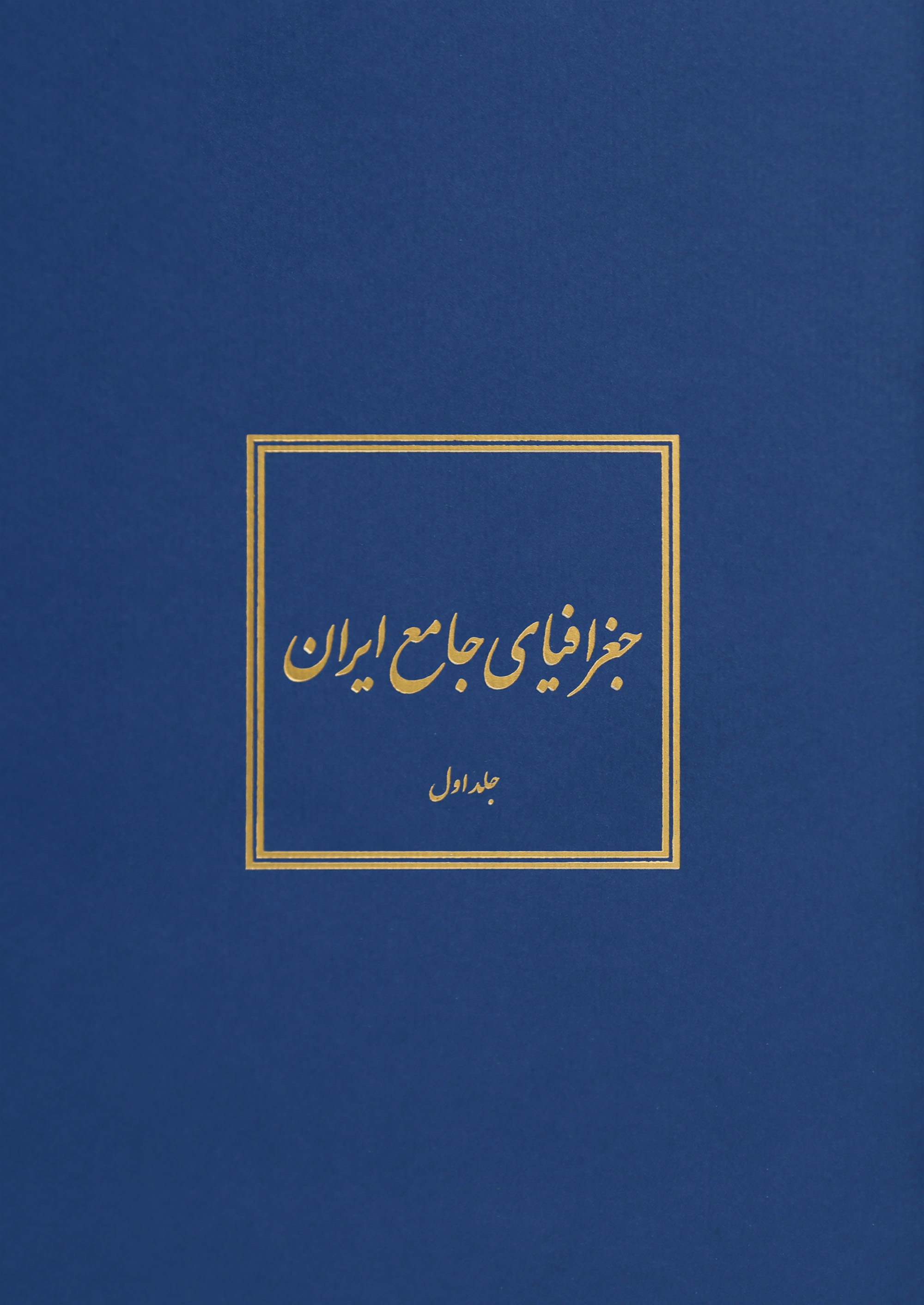 جغرافیای جامع ایران (دوره 5 جلدی)