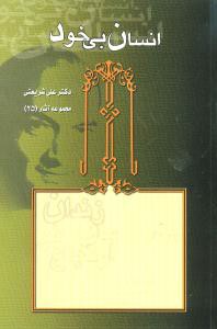 انسان بي‌خود (مجموعه آثار 25)