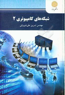 شبکه های کامپیوتری 2 (رشته مهندسی فناوری اطلاعات)