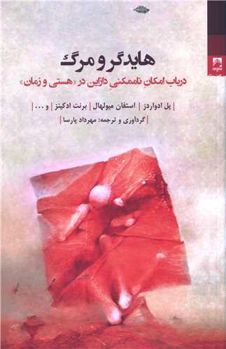 هایدگر و مرگ