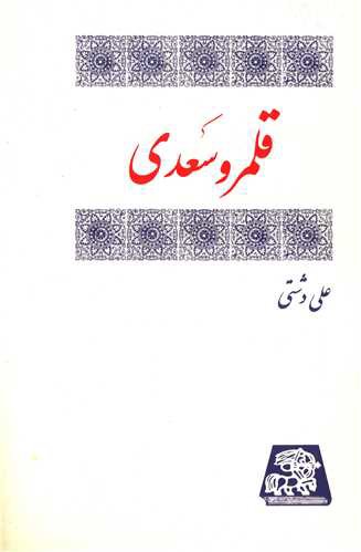 قلمرو سعدی