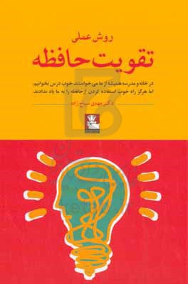 روش عملی تقویت حافظه: در خانه و مدرسه همیشه از ما می خواستند خوب درس بخوانیم، اما هرگز راه خوب استفاده ...