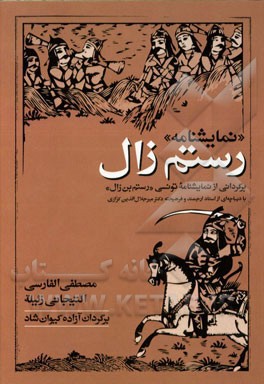 رستم زال (نمایش نامه)