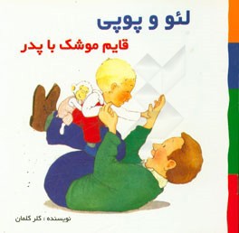 قایم موشک با پدر